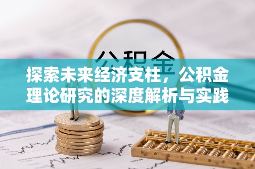遂溪探索未来经济支柱，公积金理论研究的深度解析与实践意义