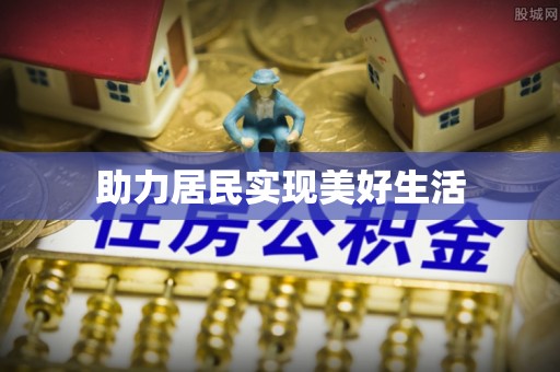 遂溪助力居民实现美好生活
