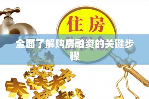 遂溪全面了解购房融资的关键步骤