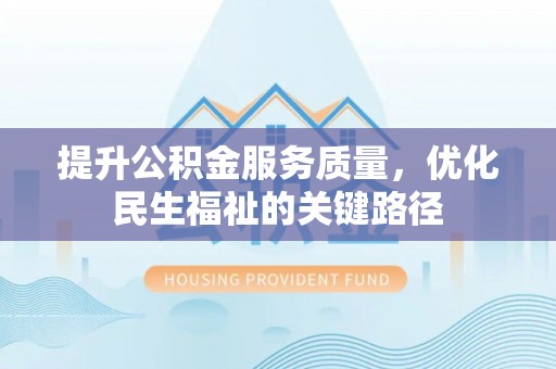 遂溪提升公积金服务质量，优化民生福祉的关键路径