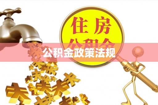 遂溪公积金政策法规