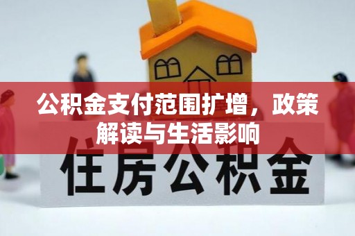 遂溪公积金支付范围扩增，政策解读与生活影响