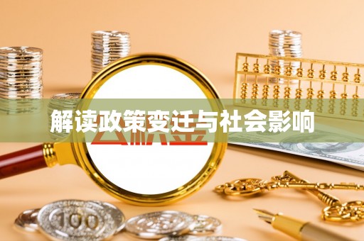 遂溪解读政策变迁与社会影响