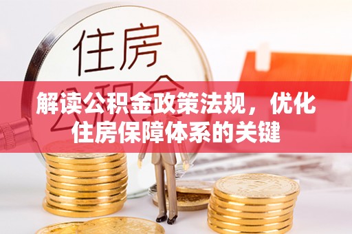 遂溪解读公积金政策法规，优化住房保障体系的关键
