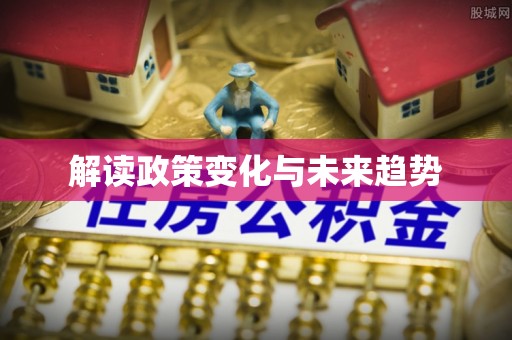 遂溪解读政策变化与未来趋势