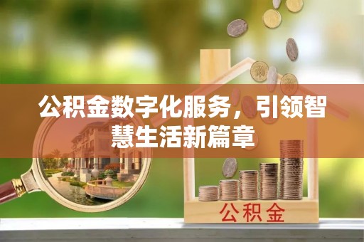 遂溪公积金数字化服务，引领智慧生活新篇章