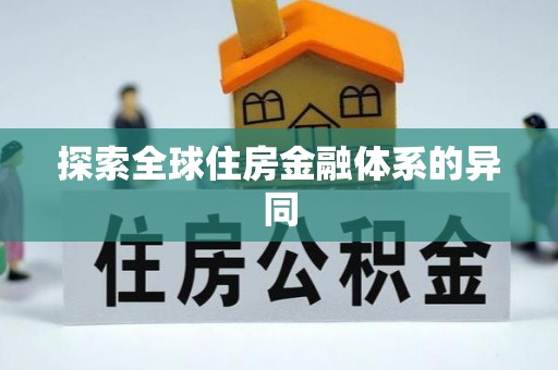遂溪探索全球住房金融体系的异同