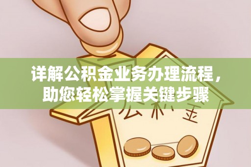 遂溪详解公积金业务办理流程，助您轻松掌握关键步骤