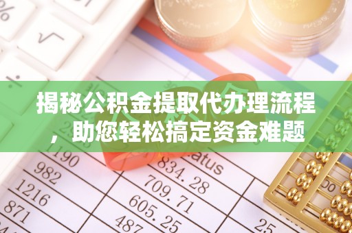 遂溪揭秘公积金提取代办理流程，助您轻松搞定资金难题