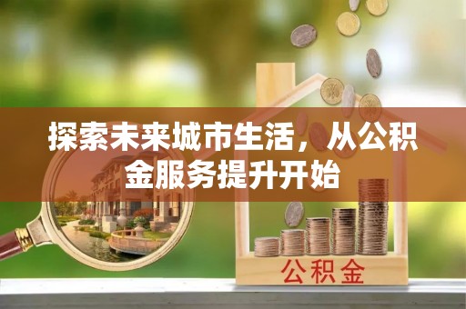遂溪探索未来城市生活，从公积金服务提升开始