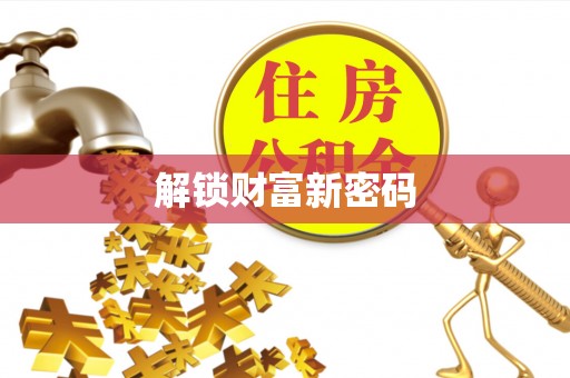 遂溪解锁财富新密码