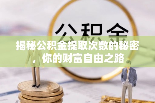 遂溪揭秘公积金提取次数的秘密，你的财富自由之路