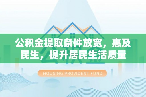 遂溪公积金提取条件放宽，惠及民生，提升居民生活质量