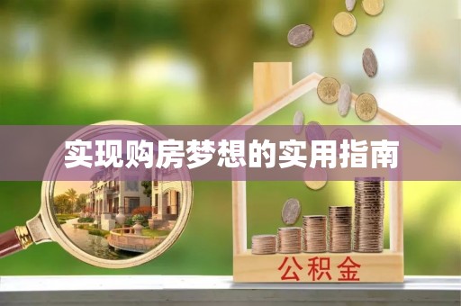 遂溪实现购房梦想的实用指南