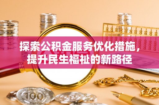 遂溪探索公积金服务优化措施，提升民生福祉的新路径