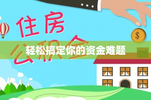遂溪轻松搞定你的资金难题