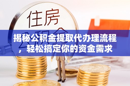 遂溪揭秘公积金提取代办理流程，轻松搞定你的资金需求