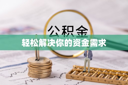 遂溪轻松解决你的资金需求