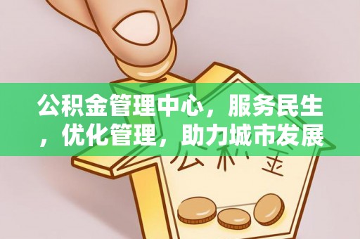 遂溪公积金管理中心，服务民生，优化管理，助力城市发展