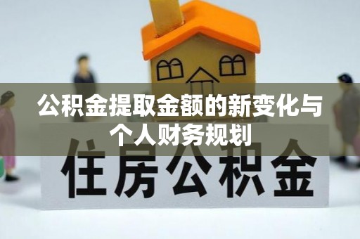 遂溪公积金提取金额的新变化与个人财务规划