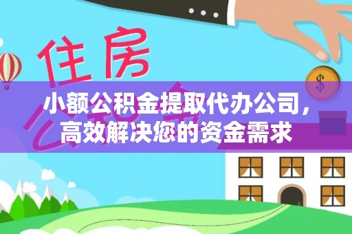 遂溪小额公积金提取代办公司，高效解决您的资金需求