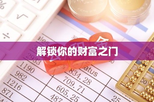 遂溪解锁你的财富之门