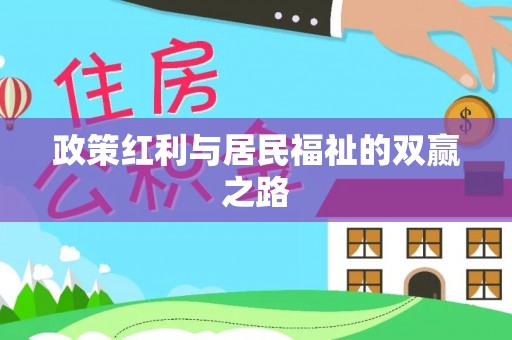 遂溪政策红利与居民福祉的双赢之路