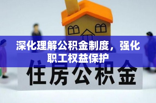 遂溪深化理解公积金制度，强化职工权益保护