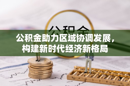 遂溪公积金助力区域协调发展，构建新时代经济新格局