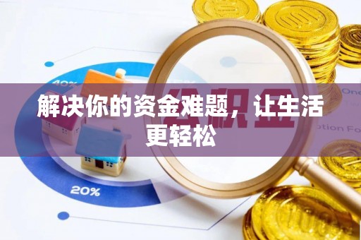 遂溪解决你的资金难题，让生活更轻松