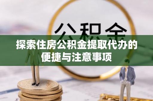 遂溪探索住房公积金提取代办的便捷与注意事项