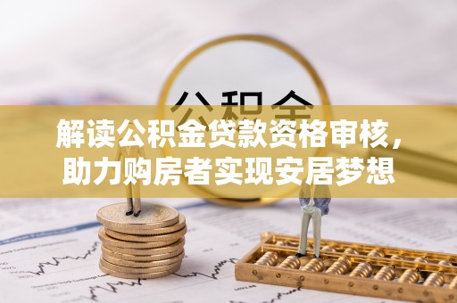 遂溪解读公积金贷款资格审核，助力购房者实现安居梦想