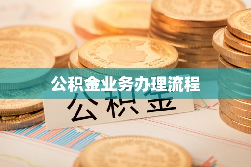 遂溪公积金业务办理流程