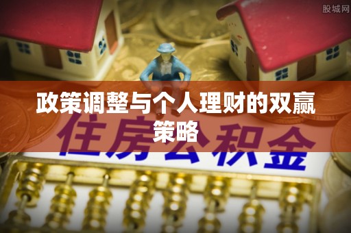 遂溪政策调整与个人理财的双赢策略