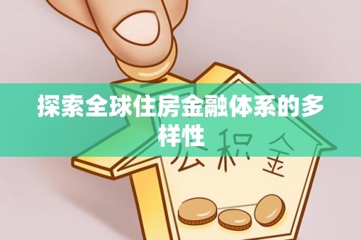 遂溪探索全球住房金融体系的多样性