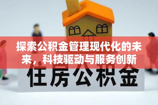 遂溪探索公积金管理现代化的未来，科技驱动与服务创新