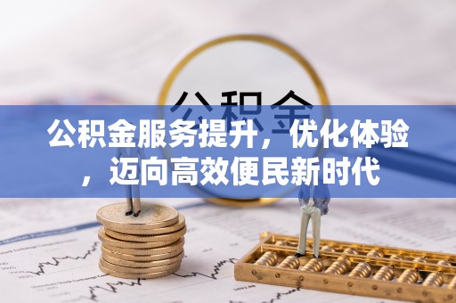 遂溪公积金服务提升，优化体验，迈向高效便民新时代