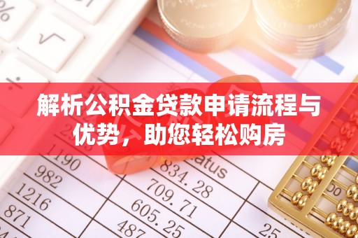 遂溪解析公积金贷款申请流程与优势，助您轻松购房