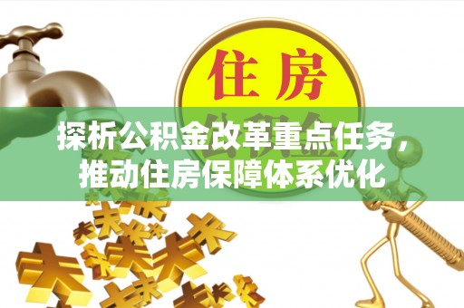 遂溪探析公积金改革重点任务，推动住房保障体系优化