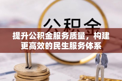 遂溪提升公积金服务质量，构建更高效的民生服务体系