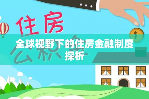 遂溪全球视野下的住房金融制度探析