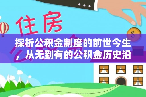 遂溪探析公积金制度的前世今生，从无到有的公积金历史沿革解析