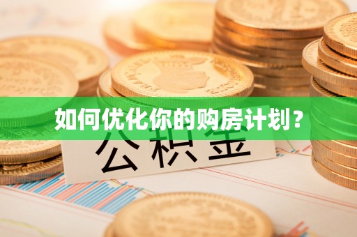 遂溪如何优化你的购房计划？