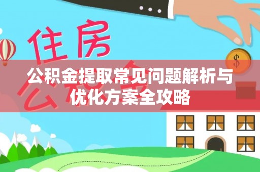 遂溪公积金提取常见问题解析与优化方案全攻略