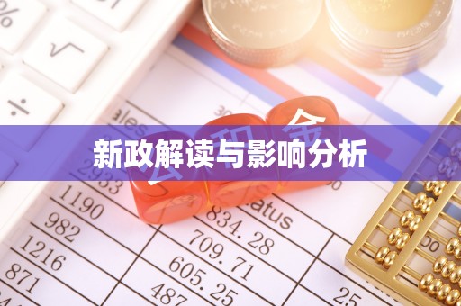 遂溪新政解读与影响分析