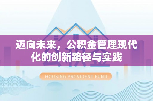 遂溪迈向未来，公积金管理现代化的创新路径与实践