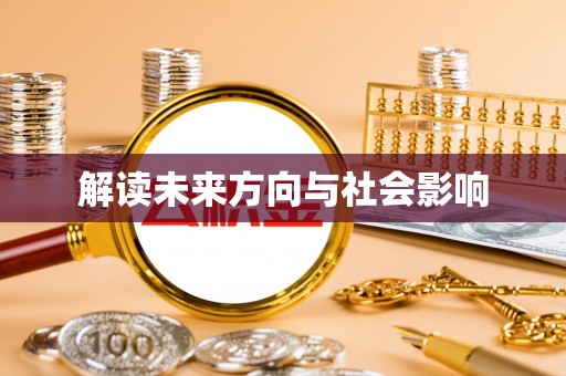 遂溪解读未来方向与社会影响