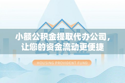 遂溪小额公积金提取代办公司，让您的资金流动更便捷