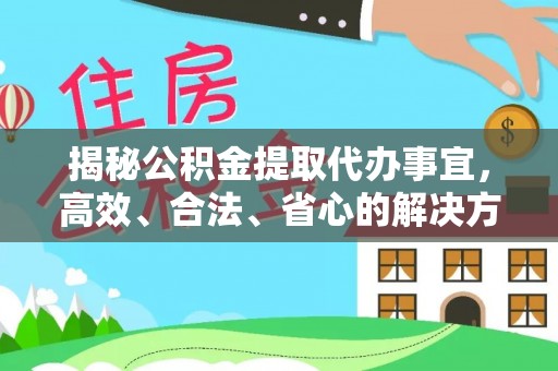 遂溪揭秘公积金提取代办事宜，高效、合法、省心的解决方案