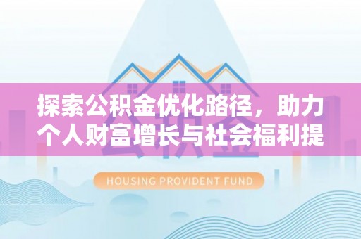 遂溪探索公积金优化路径，助力个人财富增长与社会福利提升